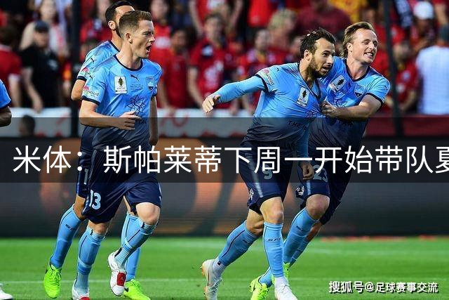 米体：斯帕莱蒂下周一开始带队夏训，但22名球员中仅5人能算主力